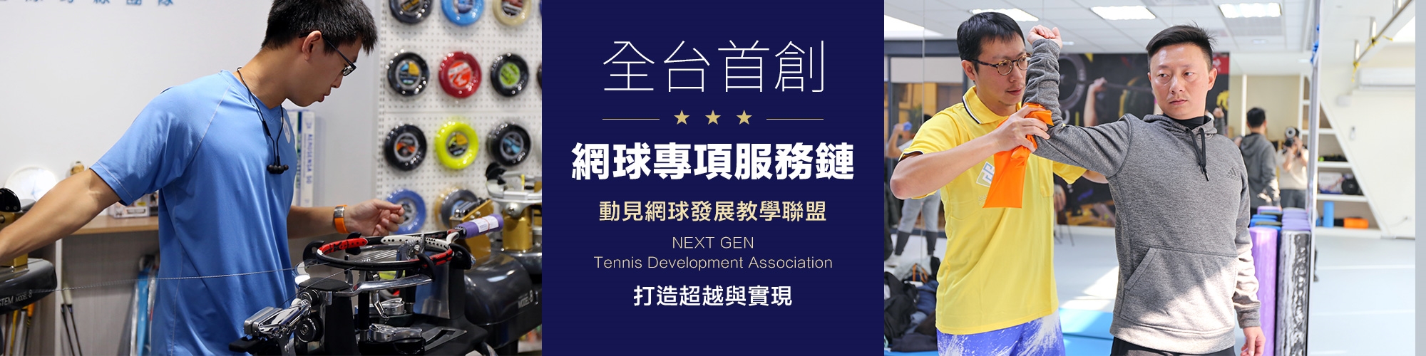 動見聯盟夥伴：超越運動醫學機構、MST國際穿線團隊