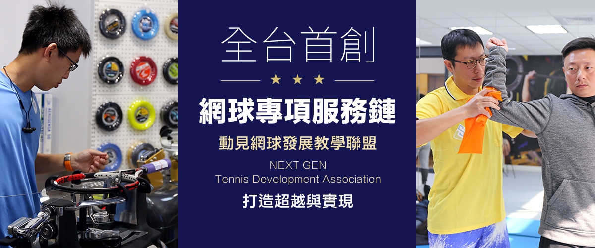 動見聯盟夥伴：超越運動醫學機構、MST國際穿線團隊